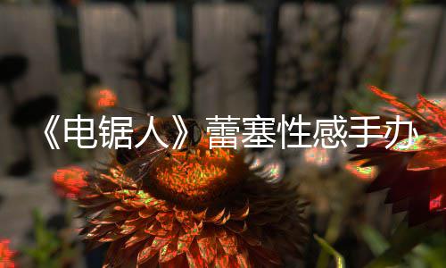 办被袭 曝抄蕾电感手原画吁不要买锯人塞性师呼