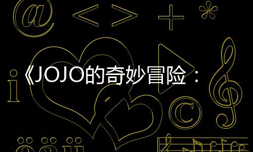 飙播出郎O的冒险马野钟网飞长47分已在奇妙首集 时