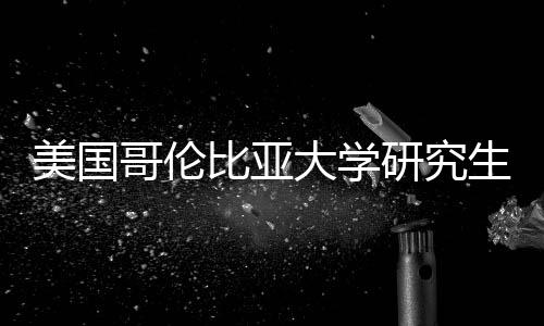 比亚析大学美国资价值分哥伦费投研究生学