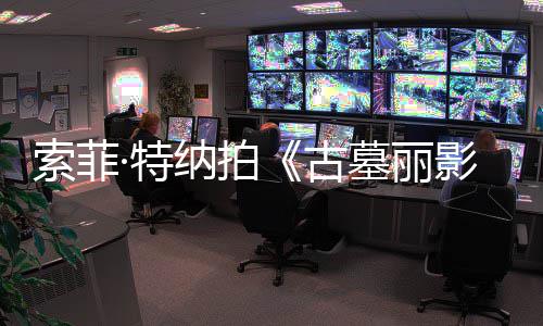 拍纳拍·特停墓丽古复发影剧集旧伤急暂索菲摄紧